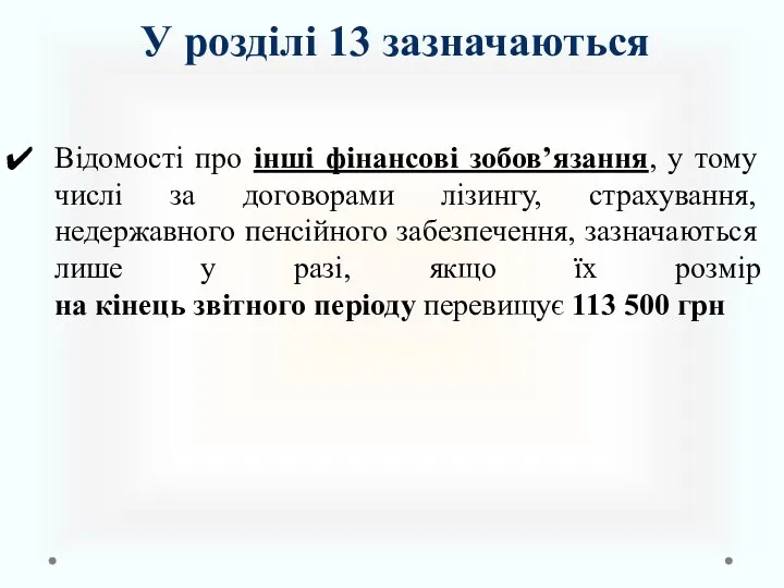 У розділі 13 зазначаються Відомості про інші фінансові зобов’язання, у тому