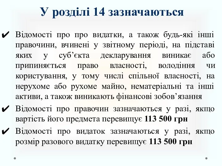 У розділі 14 зазначаються Відомості про про видатки, а також будь-які