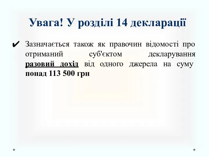 Увага! У розділі 14 декларації Зазначається також як правочин відомості про