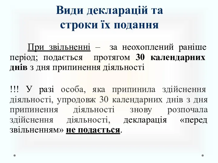 При звільненні – за неохоплений раніше період; подається протягом 30 календарних