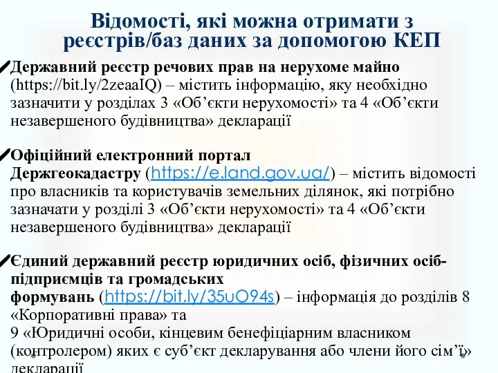 Відомості, які можна отримати з реєстрів/баз даних за допомогою КЕП Державний