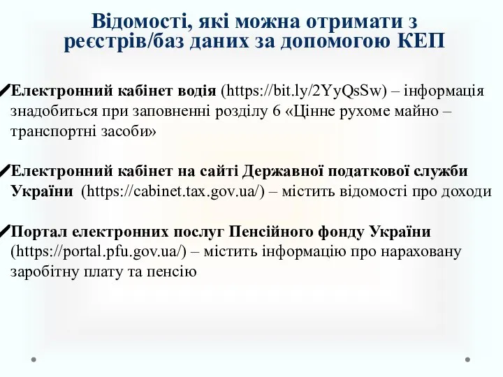 Відомості, які можна отримати з реєстрів/баз даних за допомогою КЕП Електронний