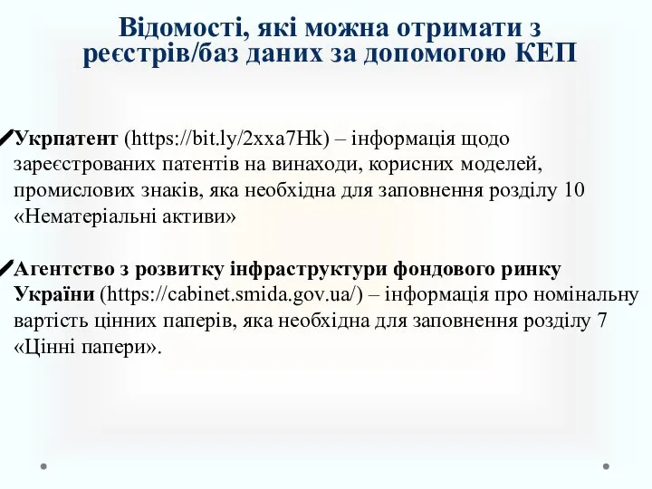 Відомості, які можна отримати з реєстрів/баз даних за допомогою КЕП Укрпатент