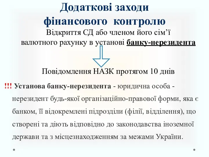 !!! Установа банку-нерезидента - юридична особа - нерезидент будь-якої організаційно-правової форми,