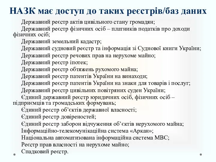 НАЗК має доступ до таких реєстрів/баз даних Державний реєстр актів цивільного