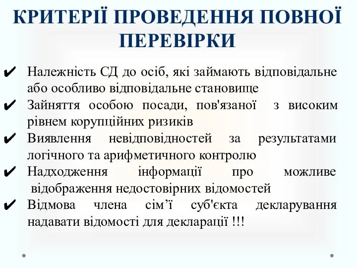 КРИТЕРІЇ ПРОВЕДЕННЯ ПОВНОЇ ПЕРЕВІРКИ Належність СД до осіб, які займають відповідальне