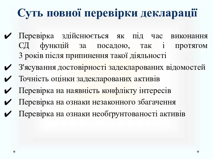 Суть повної перевірки декларації Перевірка здійснюється як під час виконання СД