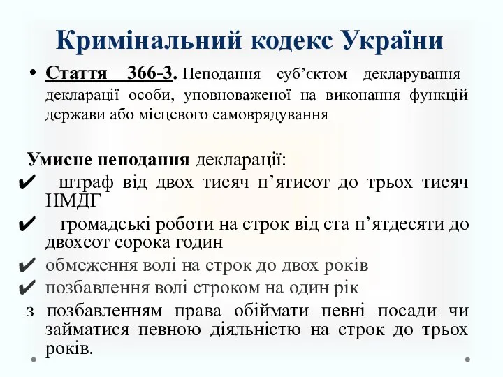 Кримінальний кодекс України Стаття 366-3. Неподання суб’єктом декларування декларації особи, уповноваженої