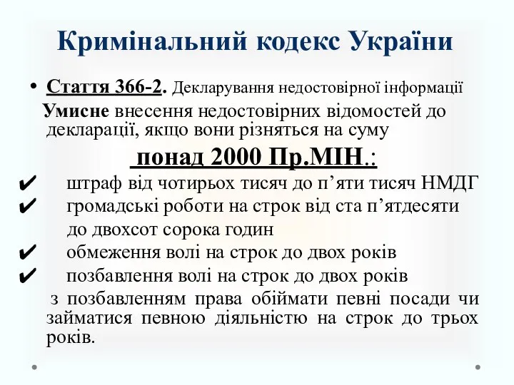 Кримінальний кодекс України Стаття 366-2. Декларування недостовірної інформації Умисне внесення недостовірних