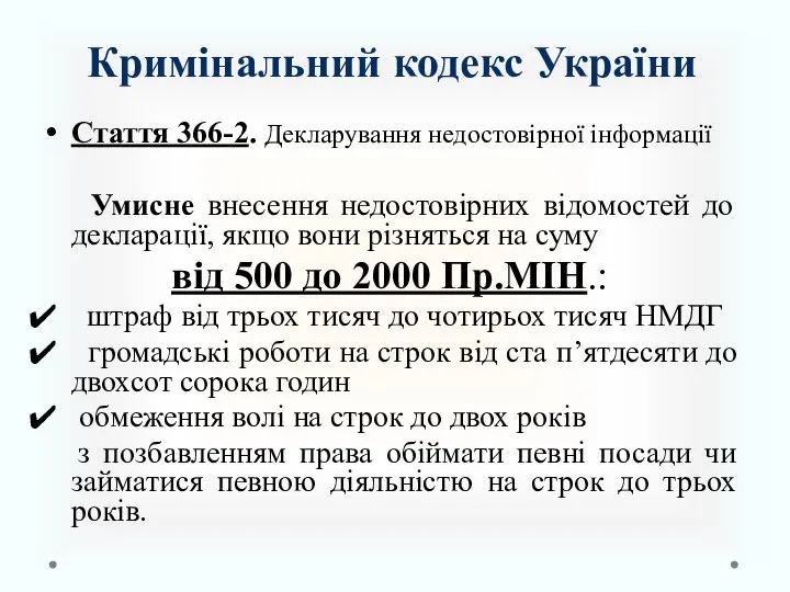 Кримінальний кодекс України Стаття 366-2. Декларування недостовірної інформації Умисне внесення недостовірних