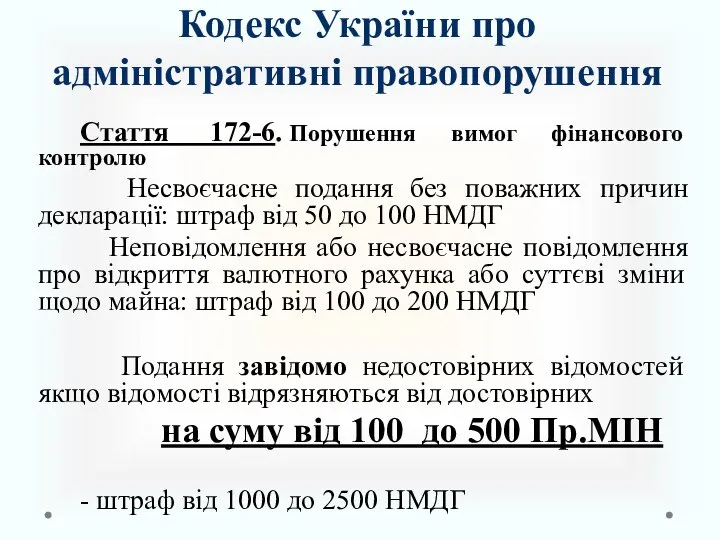 Кодекс України про адміністративні правопорушення Стаття 172-6. Порушення вимог фінансового контролю