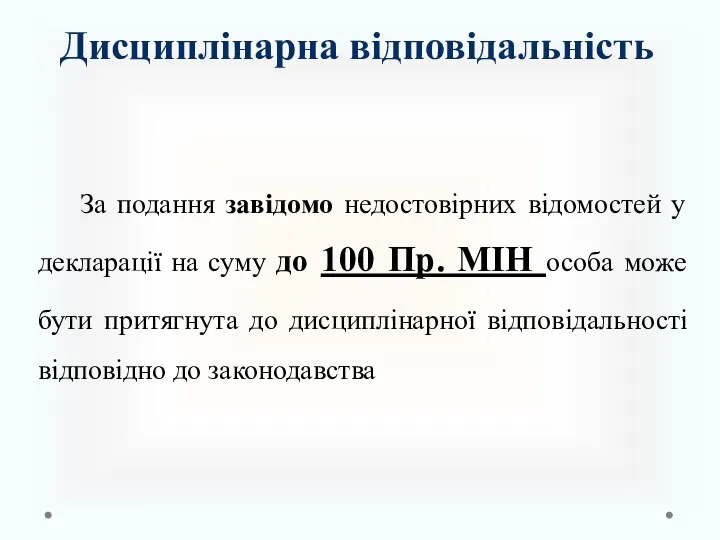 Дисциплінарна відповідальність За подання завідомо недостовірних відомостей у декларації на суму