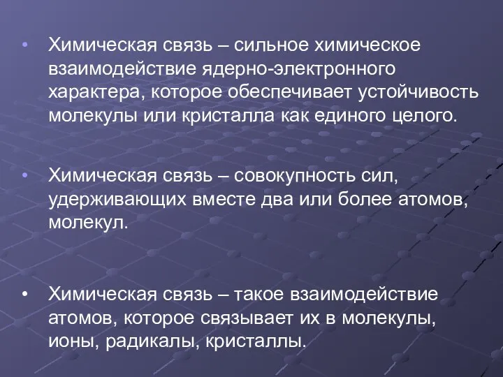 Химическая связь – сильное химическое взаимодействие ядерно-электронного характера, которое обеспечивает устойчивость