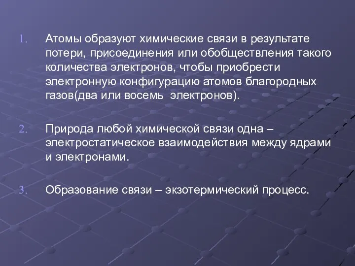 Атомы образуют химические связи в результате потери, присоединения или обобществления такого