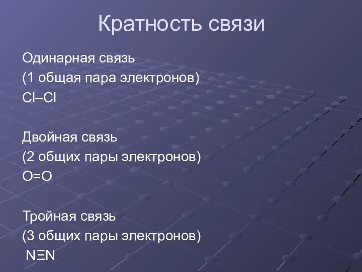 Кратность связи Одинарная связь (1 общая пара электронов) Cl–Cl Двойная связь