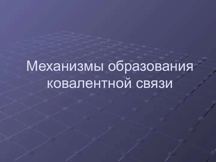 Механизмы образования ковалентной связи