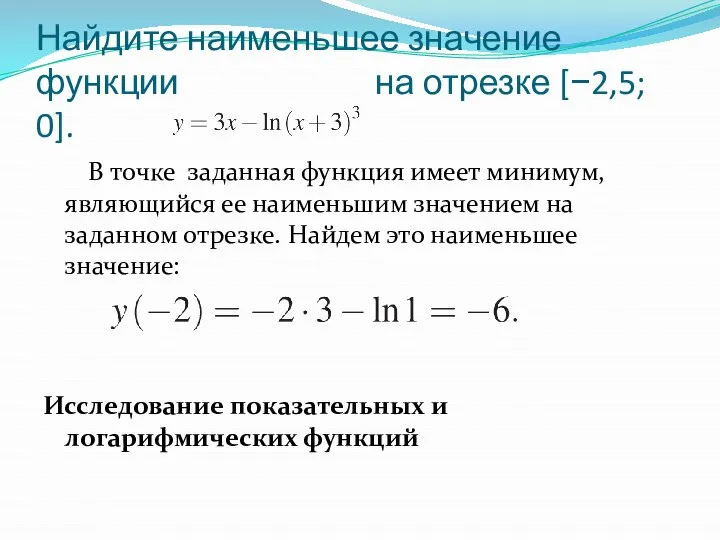 Найдите наименьшее значение функции на отрезке [−2,5; 0]. В точке заданная