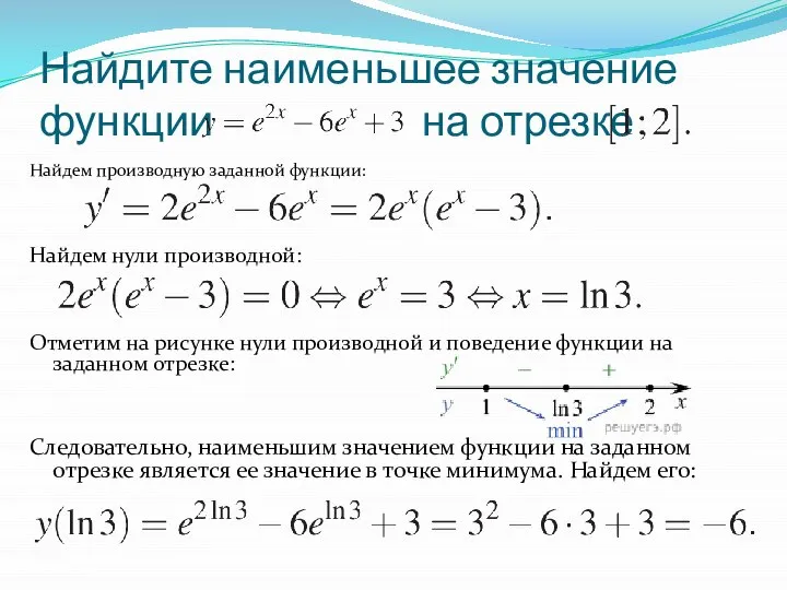 Найдите наименьшее значение функции на отрезке Найдем производную заданной функции: Найдем