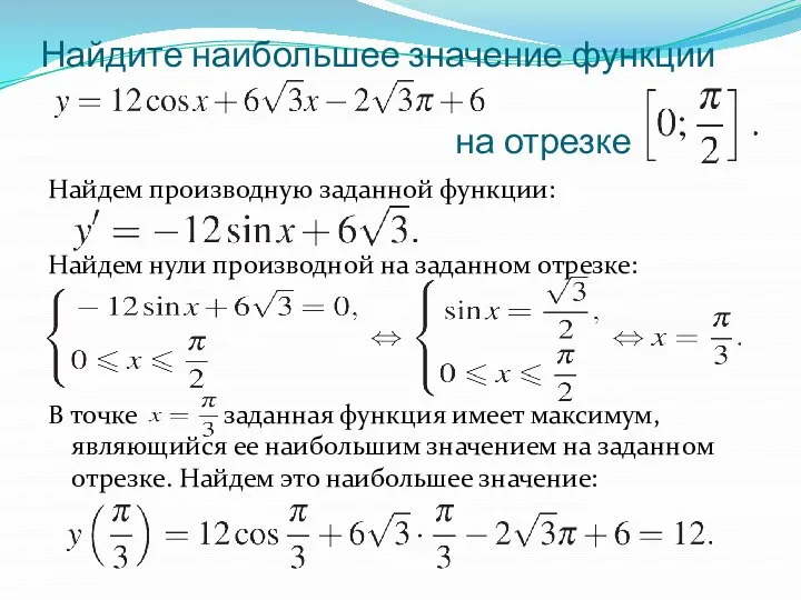 Найдите наибольшее значение функции на отрезке Найдем производную заданной функции: Найдем