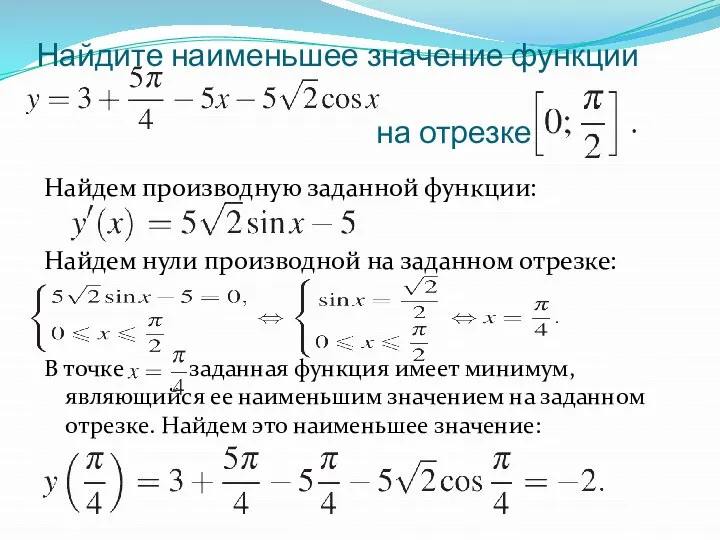 Найдите наименьшее значение функции на отрезке Найдем производную заданной функции: Найдем