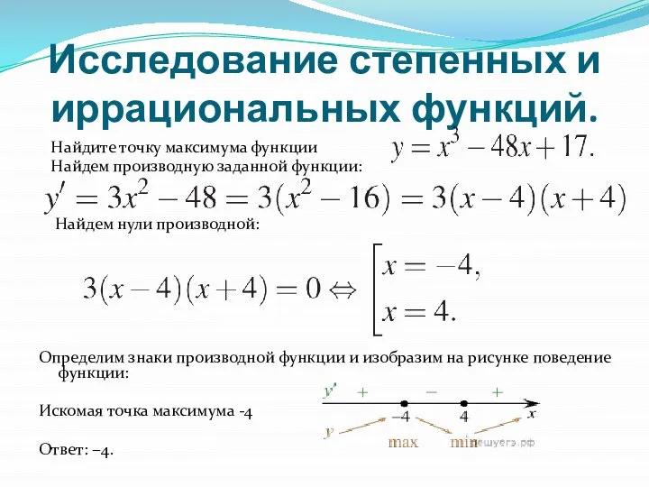 Исследование степенных и иррациональных функций. Найдите точку максимума функции Найдем производную