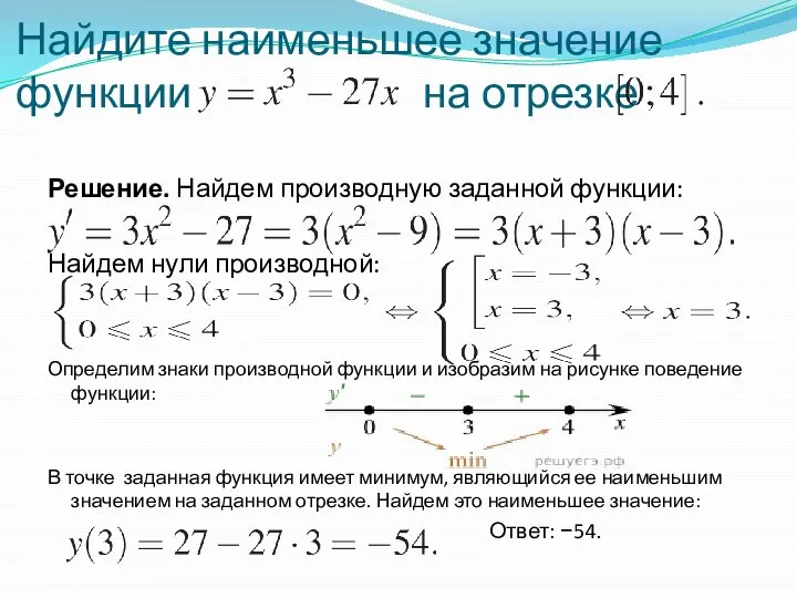 Найдите наименьшее значение функции на отрезке Решение. Найдем производную заданной функции: