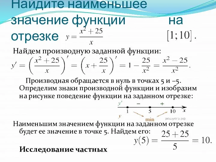 Найдите наименьшее значение функции на отрезке Найдем производную заданной функции: Производная