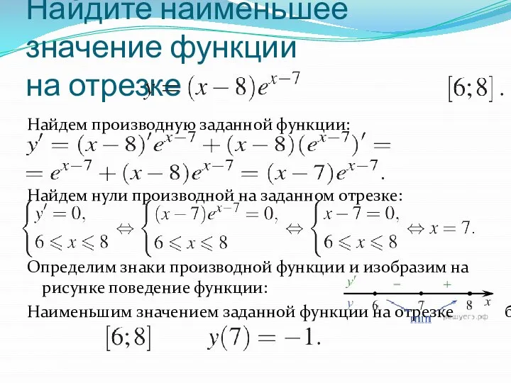 Найдите наименьшее значение функции на отрезке Найдем производную заданной функции: Найдем