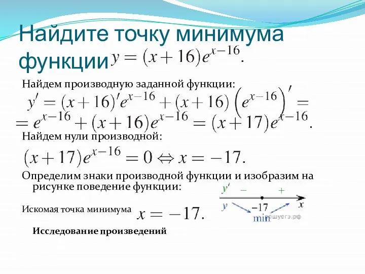 Найдите точку минимума функции Найдем производную заданной функции: Найдем нули производной: