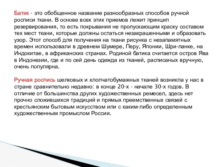 Батик - это обобщенное название разнообразных способов ручной росписи ткани. В