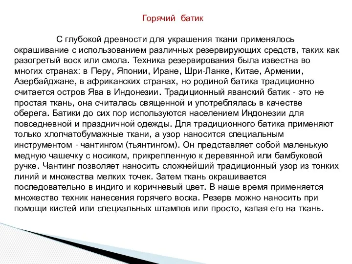 Горячий батик С глубокой древности для украшения ткани применялось окрашивание с