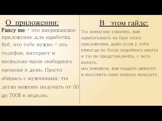 О приложении: Fancy me - это американское приложение для заработка. Всё,