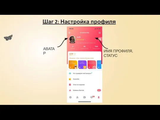 Шаг 2: Настройка профиля АВАТАР ИМЯ ПРОФИЛЯ, СТАТУС