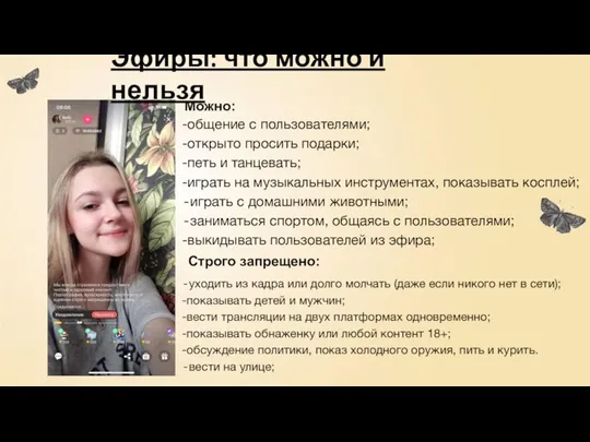 Эфиры: что можно и нельзя Можно: -общение с пользователями; -открыто просить