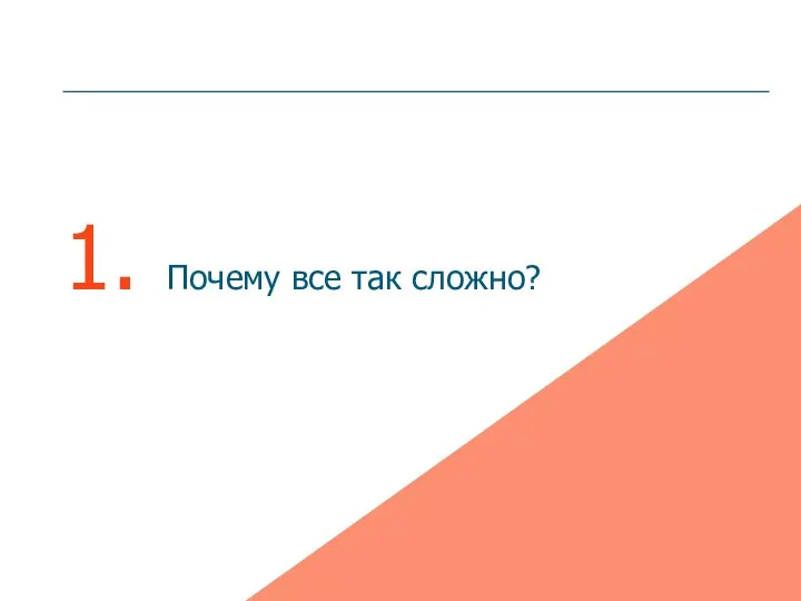 1. Почему все так сложно?