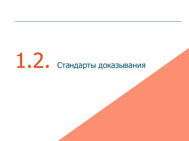 1.2. Стандарты доказывания