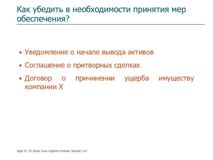 Как убедить в необходимости принятия мер обеспечения? Уведомление о начале вывода