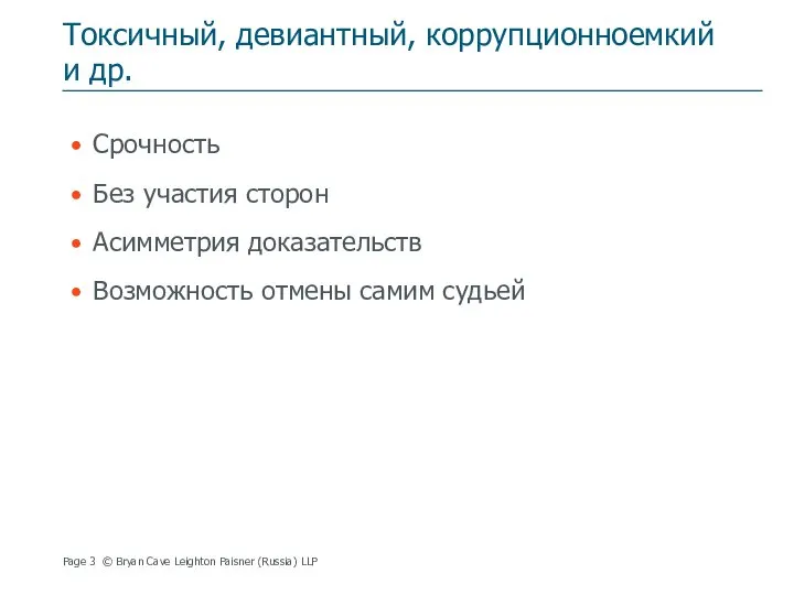 Токсичный, девиантный, коррупционноемкий и др. Срочность Без участия сторон Асимметрия доказательств