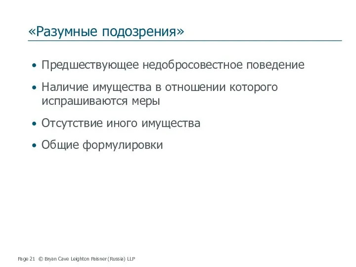 «Разумные подозрения» Page © Bryan Cave Leighton Paisner (Russia) LLP Предшествующее