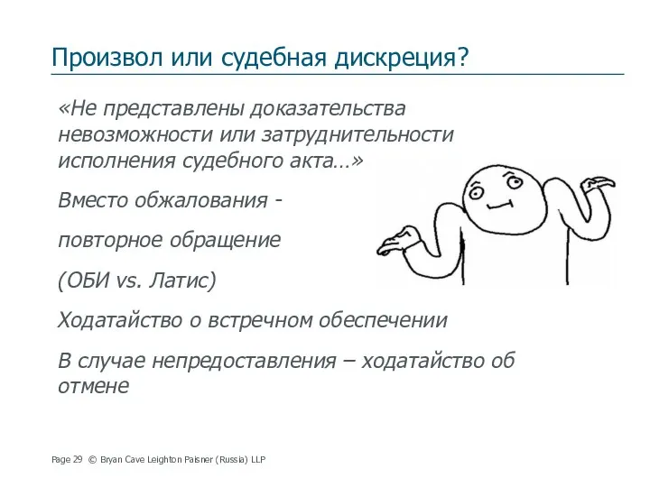 Произвол или судебная дискреция? «Не представлены доказательства невозможности или затруднительности исполнения