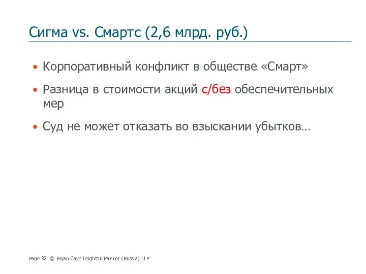 Сигма vs. Смартс (2,6 млрд. руб.) Корпоративный конфликт в обществе «Смарт»