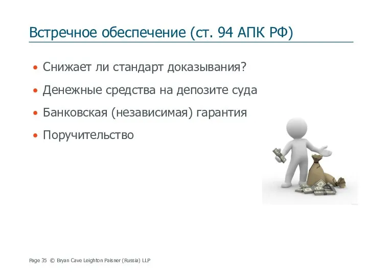 Встречное обеспечение (ст. 94 АПК РФ) Снижает ли стандарт доказывания? Денежные