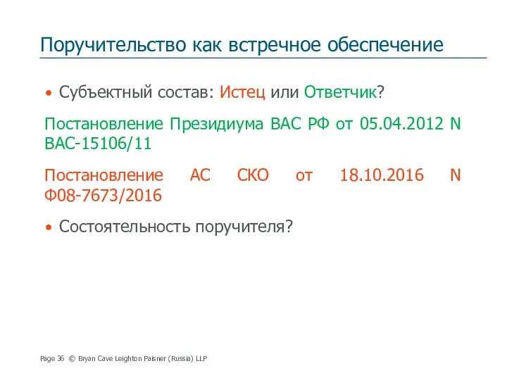 Поручительство как встречное обеспечение Субъектный состав: Истец или Ответчик? Постановление Президиума