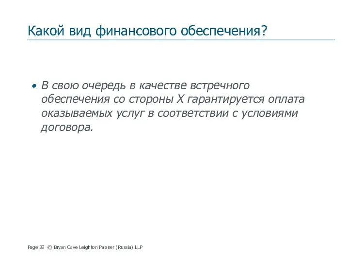 Какой вид финансового обеспечения? В свою очередь в качестве встречного обеспечения