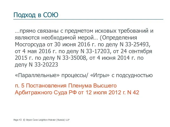 Подход в СОЮ …прямо связаны с предметом исковых требований и являются