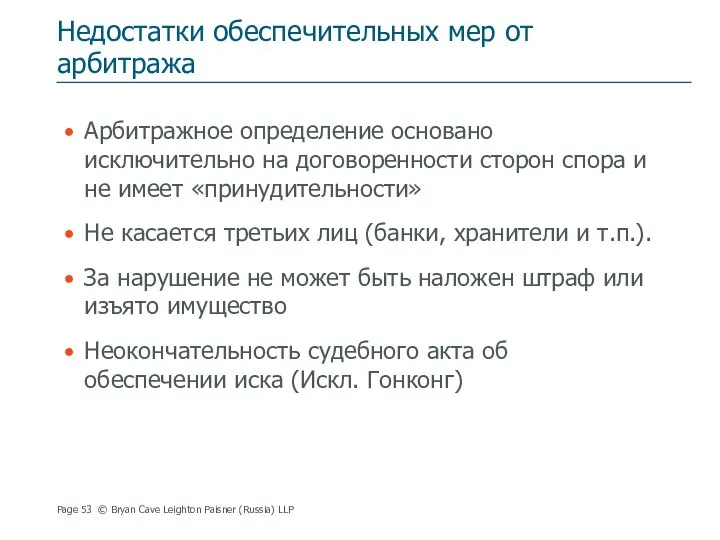 Недостатки обеспечительных мер от арбитража Арбитражное определение основано исключительно на договоренности