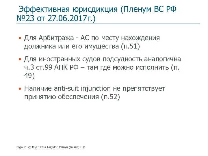 Эффективная юрисдикция (Пленум ВС РФ №23 от 27.06.2017г.) Для Арбитража -