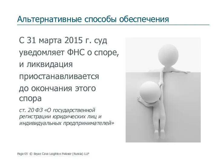 Альтернативные способы обеспечения C 31 марта 2015 г. суд уведомляет ФНС