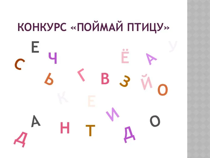 КОНКУРС «ПОЙМАЙ ПТИЦУ» А А Л С Т О Ч К