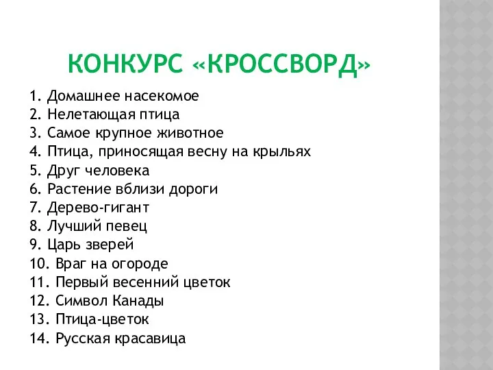 КОНКУРС «КРОССВОРД» 1. Домашнее насекомое 2. Нелетающая птица 3. Самое крупное